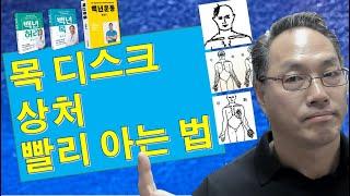 목 디스크 상처 빨리 아는 법 (백년목 기초편#1 연관통)