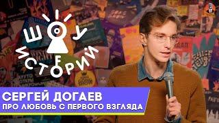 Сергей Догаев  – Про любовь с первого взгляда  [Шоу Историй]