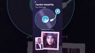 Tamim Moshfiq Yar Afsongar |تمیم مشفق یار افسونگر #music #song #love