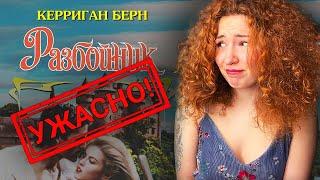 НЕ НАДО ТАК писать любовные романы! "Разбойник" Керриган Берн