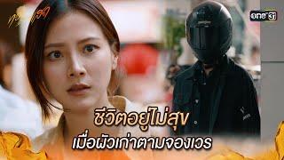 ชีวิตอยู่ไม่สุข เมื่อผัวเก่าตามจองเวร | Highlight ทองประกายแสด Ep.11 | 18 ก.ย. 67 | one31