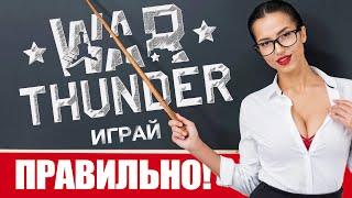 Как играть в Вар Тандер с нуля  War Thunder гайд для новичков