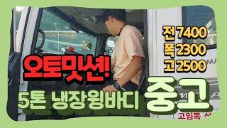 5톤냉장윙바디 서브냉동기에 항온항습까지 / 트럭일번지에서 추천드려요