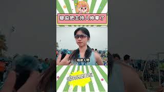 【圆大头】疑似被采访者把主持人帅晕了 #主持人