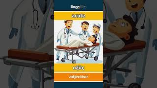  acute - οξύς : learn English : ας μάθουμε αγγλικά : vocabulary builder