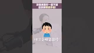 對醫美整形一竅不通，但仍想做眼袋手術！ feat. 表演工作者周方正、整形外科鄭穎醫師｜晶心魅力TALKSHOW EP8