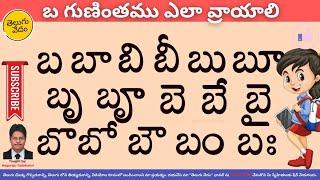 How to Write Ba Gunintham in Telugu | బ గుణింతము ఎలా వ్రాయాలి | Learn Telugu Language Easily