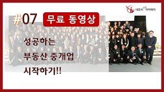 공인중개사 성공하는 부동산 중개업 시작하기!!  #07