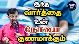 This word will cure your disease!  | Prophet. Vincent Selvakumar | Tamil Christian Message