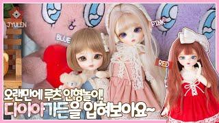 [Playing with BJD] 오랜만에 루츠 인형놀이! 다이아가든을 입혀보아요~ | 쮸렌 | 구체관절인형 | 루츠 마들렌 | 루츠 밀피유 | 루츠 앙꼬