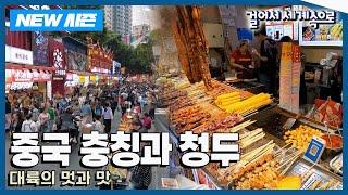 [NEW걸어서세계속으로] 대륙의 멋과 맛을 즐기다 '중국 충칭과 청두' 여행 Trip to China (KBS 20241123)