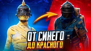 ОТ СИНЕГО ДО КРАСНОГО | НЕ ВСЕ ТАК ГЛАДКО | ВЫБИЛ НОВУЮ ГРОЗУ | МЕТРО РОЯЛЬ | METRO ROYALE | PUBGM