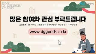 (홍보영상) 2022 대구 라이프스타일 굿즈 공모전