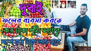 দুবাই ফলের ব্যবসা করতে||কত টাকা পুঁজি লাগবে||Dubai Fruit  business||Rk Rohul amin