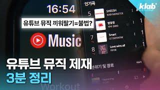 유튜브 프리미엄이랑 유튜브 뮤직, 이제 따로 구독해야 함?｜크랩