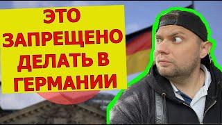 ЭТО ЗАПРЕЩЕНО В ГЕРМАНИИ. Что нельзя делать? Жизнь в Германии | ПРОСТО ДЕН