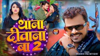 #Video - थाना दीवाना बा 2 | #Pramod Premi Yadav, Anamika Tripathi | Thana Diwana Ba 2| Bhojpuri Song