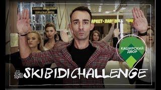 LITTLE BIG - SKIBIDI (SKIBIDI CHALLENGE Каширский Двор)
