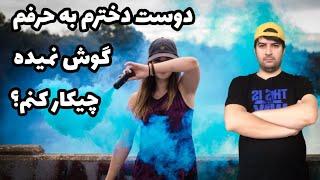 دوست دخترم به حرفم گوش نمیده|وابسته کردن دختر|جذب زنان