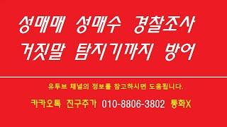 ️성매매 성매수 경찰조사거짓말 탐지기까지 방어