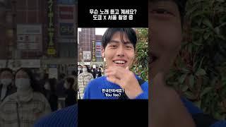 신주쿠에서 우연히 만난 훈훈한 한국인 #shorts