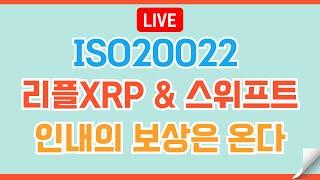 [LIVE] 리플XRP 숨겨진 금융엘리트의 무기 #이더리움 #비트코인 #리플 #코인전망 #코인 #리플코인 #도지코인