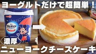 【チーズ不要】プロがヨーグルで作る絶品ベイクドチーズケーキ