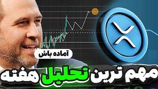 اگر هولدر ریپل هستی این مهم ترین تحلیل این هفته ست نبینی ضرر کردی !