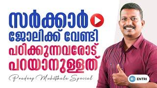 PSC എഴുതുന്നവർ ഇത് കേൾക്കണം ! നിങ്ങളെ മറ്റുള്ളവരുമായി താരതമ്യം ചെയ്യരുത് ! Pradeep Sir | Motivation