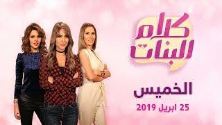 كلام البنات | ضابطات القوات المسلحة .. حكايات العزة والكرامة والانتماء | حلقة 25 ابريل 2019