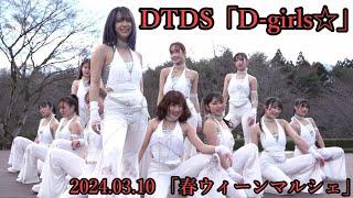 DTDS「D-girls」＿2024.03.10 「春ウィーンマルシェ」