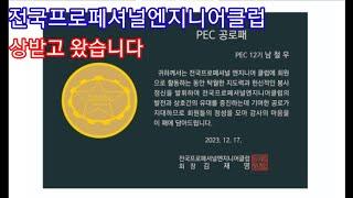 전국프로페셔널엔지니어클럽 에서 상받고 왔습니다