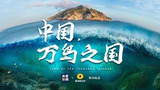 【4K】1.1万个中国海岛，如何诞生？| Land of Ten Thousand Islands