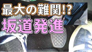 MT車の坂道発進、コツの掴み方 【初めてのMT車の運転】　坂道発進　ノーマル編 | マニュアル車