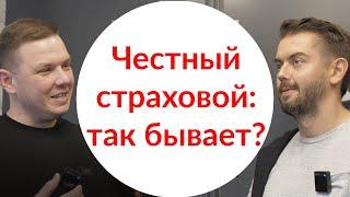 Как продавать и покупать КАСКО и ОСАГО? | Честный страховой Ромил Чумаков