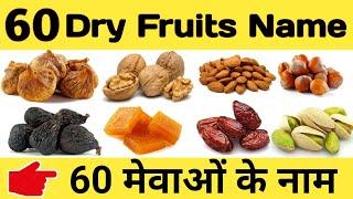 Dry Fruits Name in English | All Dry Fruits Name in Hindi | सूखे मेवों के नाम