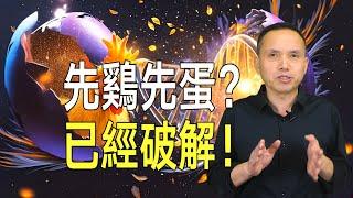 《自然》破解真相：先有雞還是先有蛋？答案卻讓人意外！