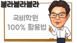 국비학원100%활용법