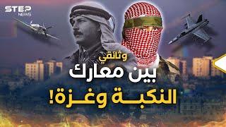 معارك نكبة فلسطين..من نصر "بيت سوريك" حتى سقوط يافا، من حارب كالأبطال ومن خان؟!