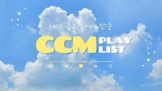 [CCM모음] 내가 듣고 싶어서 만든 찬양리스트 | 활기찬 하루를 시작할 때 듣는 CCM