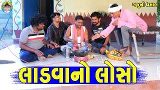 Ladvano Loso || લાડવાનો લોસો || Gaju ni Dhamal || Deshi Comedy ||