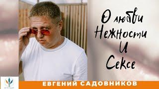О любви, нежности и сексе | Евгений Садовников
