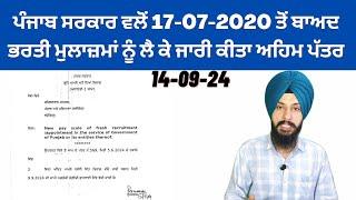 ਪੰਜਾਬ ਸਰਕਾਰ ਵਲੋਂ 17-07-2020 ਤੋਂ ਬਾਅਦ ਭਰਤੀ ਮੁਲਾਜ਼ਮਾਂ ਨੂੰ ਲੈ ਕੇ ਜਾਰੀ ਕੀਤਾ ਅਹਿਮ ਪੱਤਰ By Manpreet Singh