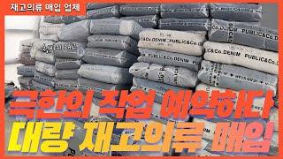 대량의 브랜드 이월 재고의류 매입 업체는 항상 최선을 다합니다.