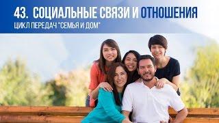 43. НАШИ СОЦИАЛЬНЫЕ СВЯЗИ И ОТНОШЕНИЯ