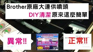 噴頭阻塞DIY清潔教學│brother T300 原廠大連供黑色噴頭堵塞無顏色DIY清潔黑色噴頭示範參考