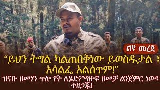 አርበኛ ዘመነ“ይህን ትግል ካልጠበቅነው ይወስዱታል ፣አሳልፌ አልሰጥም!”ዝናቡ ዘመነን ጥሎ የት ሊሄድ?”ግዙፍ ዘመቻ ልንጀምር ነው፣ ተዘጋጁ!
