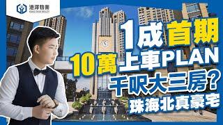 【港澤物業】1成首期【10萬上車PLAN】珠海北 · 千呎三房豪宅現樓！70年產權 | 270°歐式園林 | 業主樓巴返香港#金帝世紀城 #中山現樓 #中山住宅