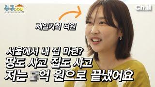 Reasons Why a Salary Worker in Her 30s Could Afford a Home in the Heart of Seoul️| Who's.zip Ep4