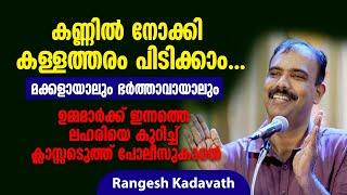 മക്കൾക്ക് പഠിക്കാൻ മടിയുണ്ടോ? വായിക്കാൻ പറഞ്ഞാൽ ദേഷ്യമാണോ?മാർക്ക് കുറഞ്ഞാൽ ടെൻഷനാണോ?Rangesh Kadavath